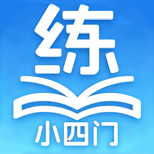 ����С��������-С���������ϰv1.2.1 �°���ϰ�������