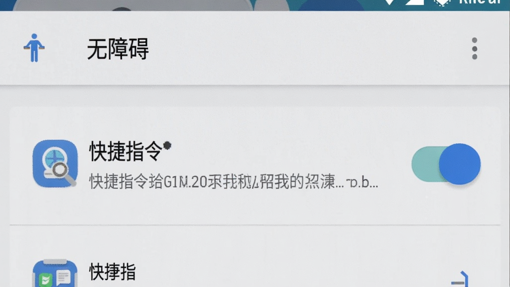 一张展示手机设置界面的图片,屏幕上显示