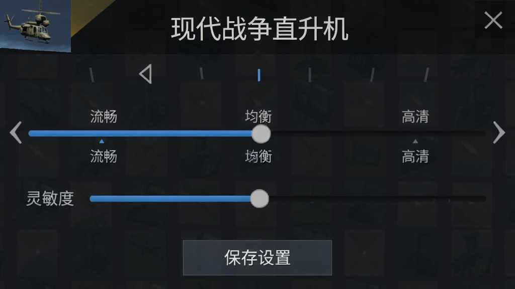 一张手机游戏设置界面截图,画面显示画质调节滑块分别有“流畅”“均衡”“高清”三个档位,下方有灵敏度调节条和“保存设置”按钮,界面风格简洁深色主题,带有“现代战争直升机”标题文字,画质清晰,干净无多余元素