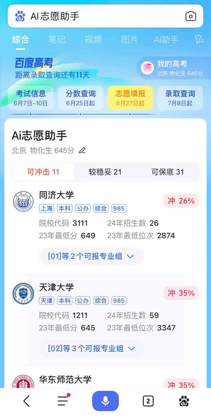AI选校互动 安卓版 志愿填报