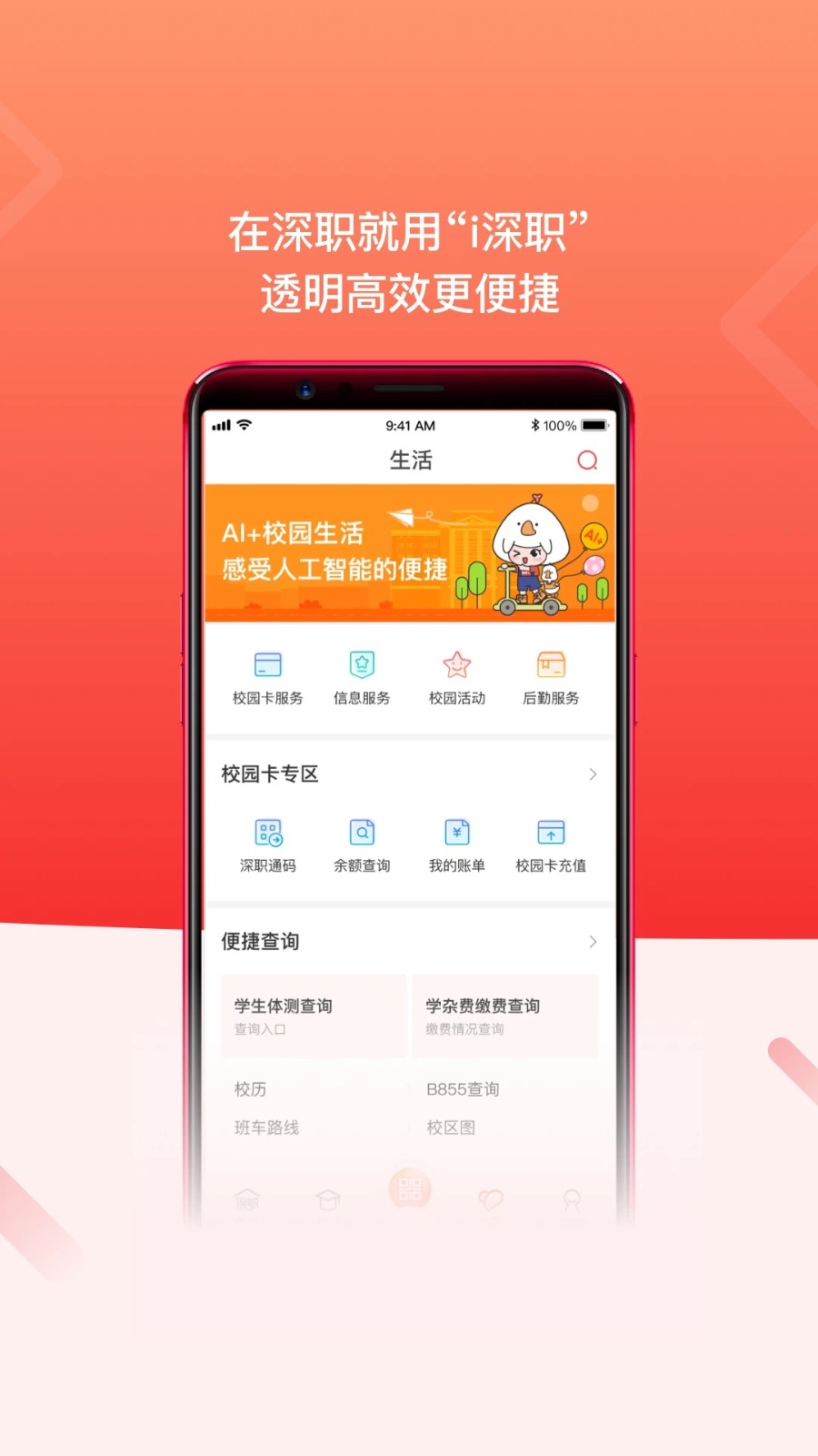 i深职 安卓版 功能页面