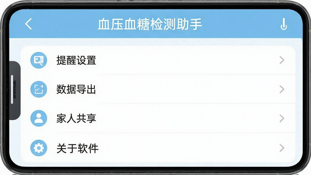 “血压血糖检测助手”应用设置页面截图风格展示,界面列出提醒设置、数据导出、家人共享、关于软件等选项,图标简洁,文字清晰,整体色调统一为浅蓝与白色,布局规整,画质干净无杂乱元素