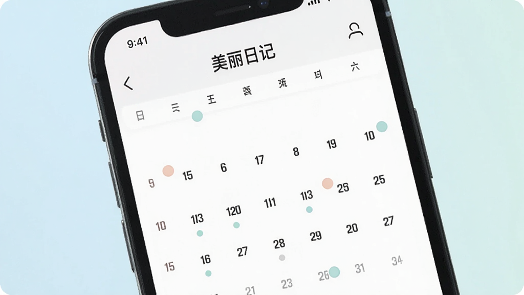 一张手机屏幕展示“美丽日记”的日历视图界面,日历上部分日期带有小圆点标记,背景为柔和浅色调,界面排版整齐,风格现代简约,画质清晰,无杂乱元素