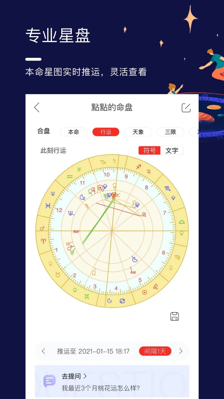 星盘分析 安卓版 下载