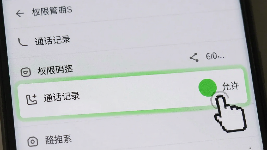 一部安卓手机屏幕显示权限管理设置页面,页面中“通话记录”权限选项被高亮标注为“允许”,旁边有手指点击的图标示意,背景是手机设置界面的其他菜单项,整体风格清晰直观,画质干净,无多余元素。