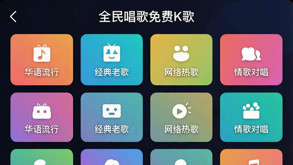 一张展示“全民唱歌免费K歌”曲库分类页面的手机截图,画面中整齐排列着“华语流行”“经典老歌”“网络热歌”“情歌对唱”等彩色分类卡片,背景是深色渐变,卡片上带有简约的图标和文字,布局采用网格排版,风格活泼清新,画质干净无多余元素