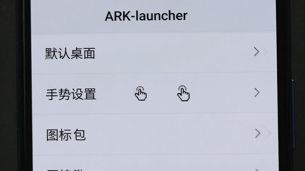һ���ֻ���Ļ��дͼ������չʾARK-launcher�����ò˵����棬�˵������