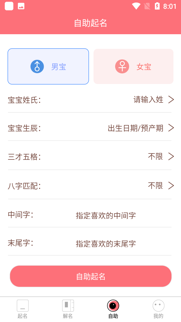 AI起名取名测名宝 安卓版 界面截图