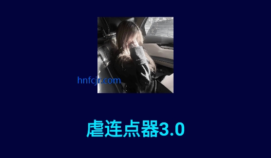 虐连点器3.0免费版 虐连点器3.0免费版