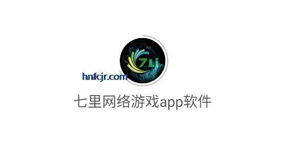 七里网络游戏app最新版 七里网络游戏app最新版