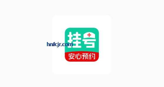 就医挂号通app挂号预约 就医挂号通app挂号预约