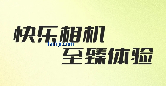 快乐相机app官方正版 快乐相机app官方正版