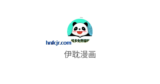 伊耽漫画app免费阅读 伊耽漫画app免费阅读