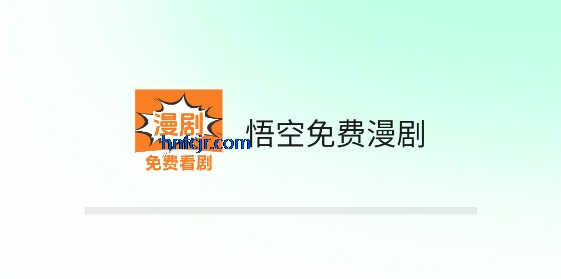 悟空免费漫剧app在线观看 悟空免费漫剧app在线观看