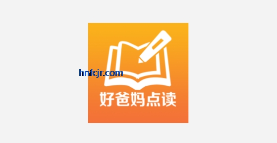 好爸妈点读免费版 好爸妈点读免费版