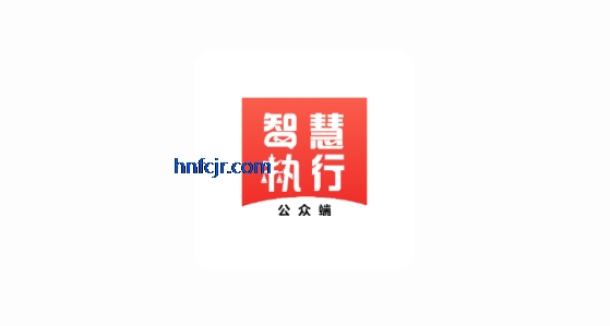 智慧执行app最新版 智慧执行app最新版