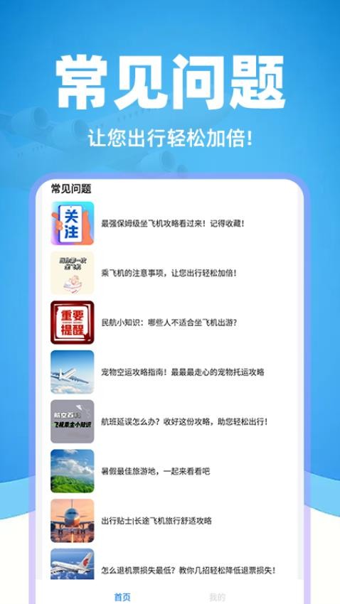 掌上航班助手app在线查询截图0