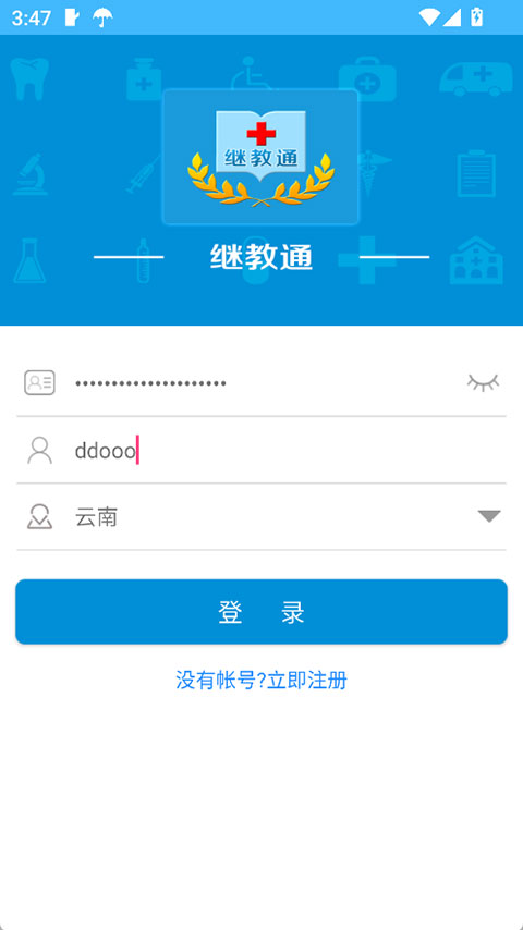 继教通app安卓版截图1