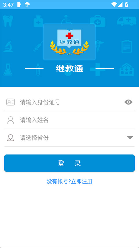 继教通app安卓版截图4