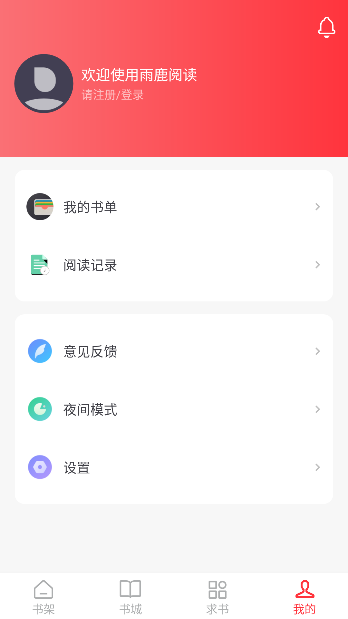 雨鹿阅读app官方最新版截图3