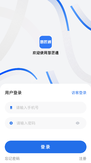 慧匠通农民工系统截图3