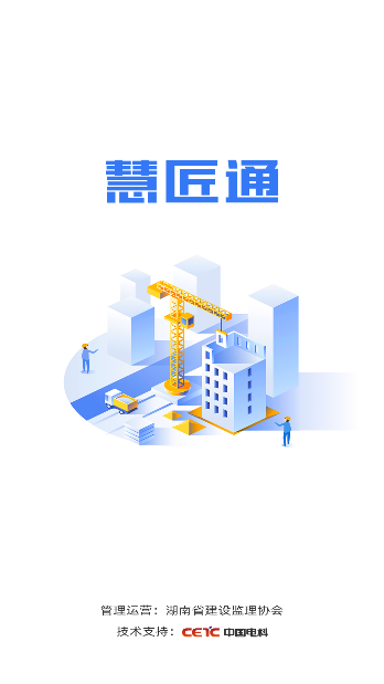 慧匠通农民工系统截图4