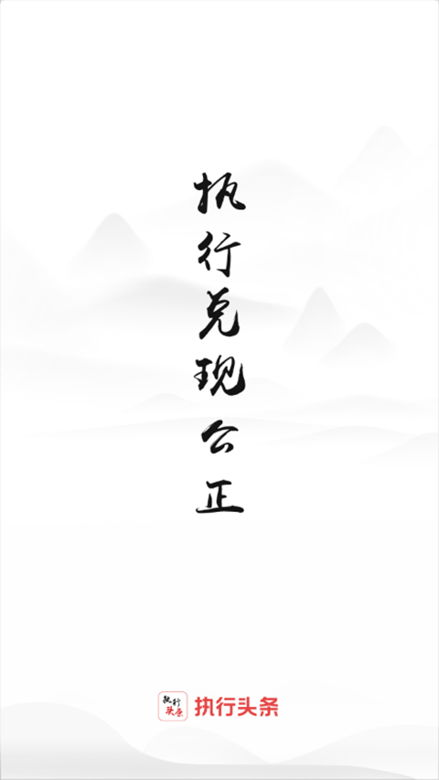 智慧执行app最新版截图0