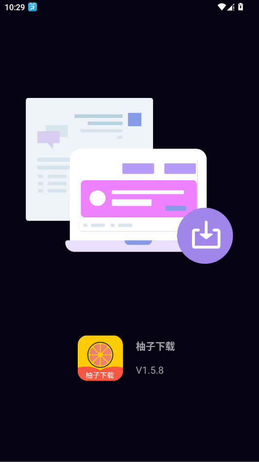 柚子下载app截图0