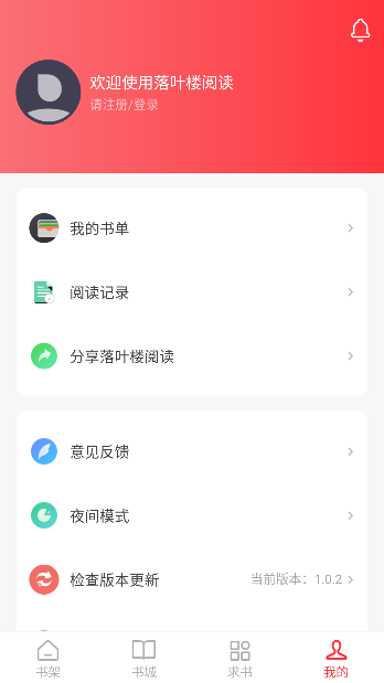 落叶楼阅读app免费版截图1