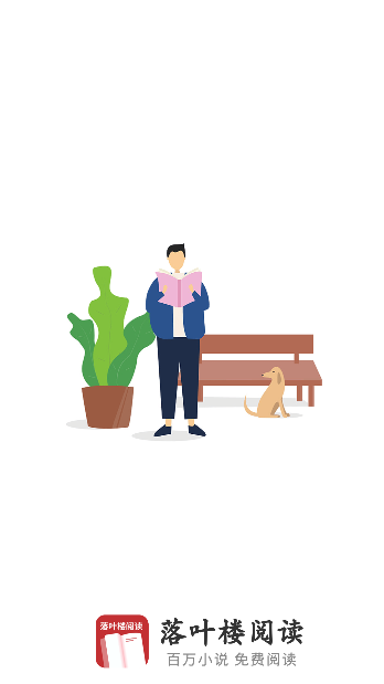 落叶楼阅读app免费版截图0