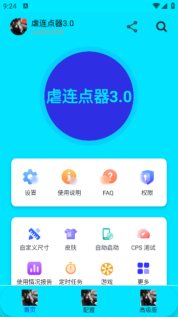 虐连点器3.0免费版截图3