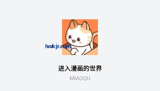 喵趣漫画无广告最新版本 喵趣漫画无广告最新版本