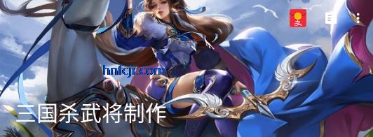 三国杀武将制作器最新版 三国杀武将制作器最新版