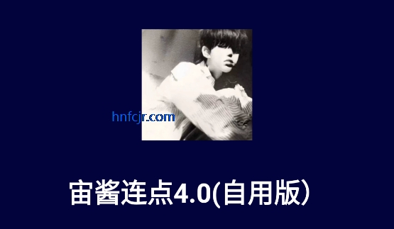 宙酱连点4.0(自用版)(独家版) 宙酱连点4.0(自用版)(独家版)