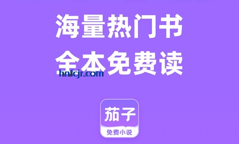 茄子免费小说手机版 茄子免费小说手机版