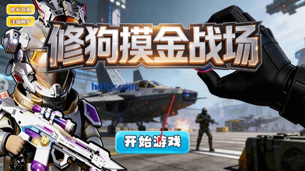 修狗摸金战场小游戏 修狗摸金战场小游戏