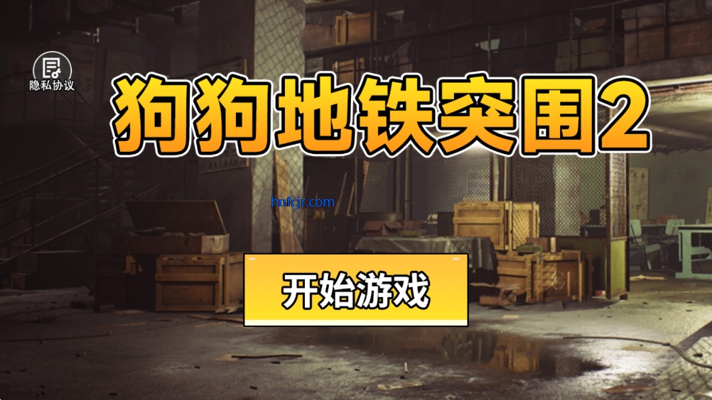 狗狗地铁突围2免广告 狗狗地铁突围2免广告