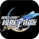 ֲ���ս��ʬ��������°�(PlantsvsZombiesSimulatedUniver)v0.1.2 ��׿��