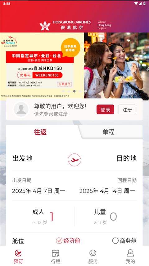香港航空app官方正版截图4