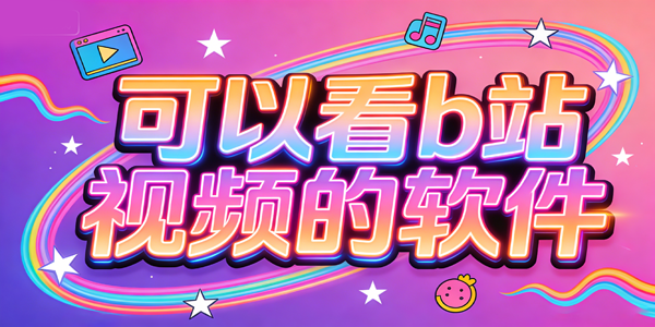 ��bվ��Ƶ�������ذ�װ�ֻ�-���bվ��Ƶ��������-������bվ�ͻ���app