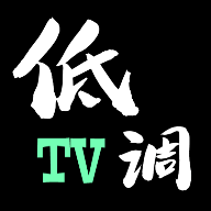 低调TV电视直播最新版v1.7.6.6_20251125_1958 免费版