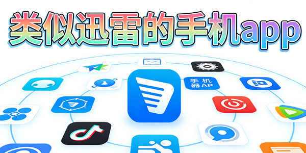 ����Ѹ�׵��ֻ�app