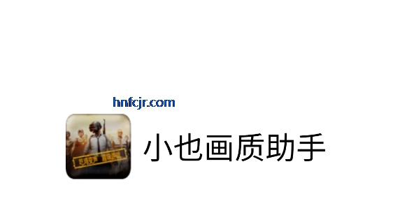 小也画质助手.top144帧 小也画质助手.top144帧