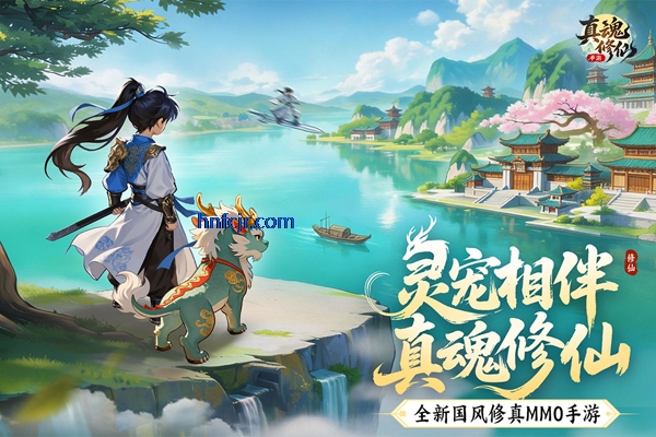 真魂修仙手游官方版 真魂修仙手游官方版