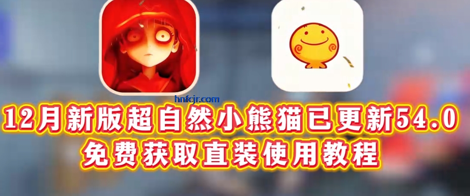 超自然小熊猫78.0最新版 超自然小熊猫78.0最新版