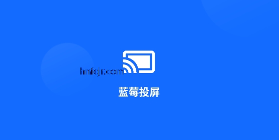 蓝莓投屏app官方正版 蓝莓投屏app官方正版