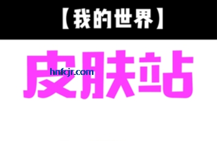 �ҵ�����Ƥ��վ�ֻ���