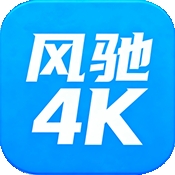 风驰4K影视免费版v1.5.1 官方版
