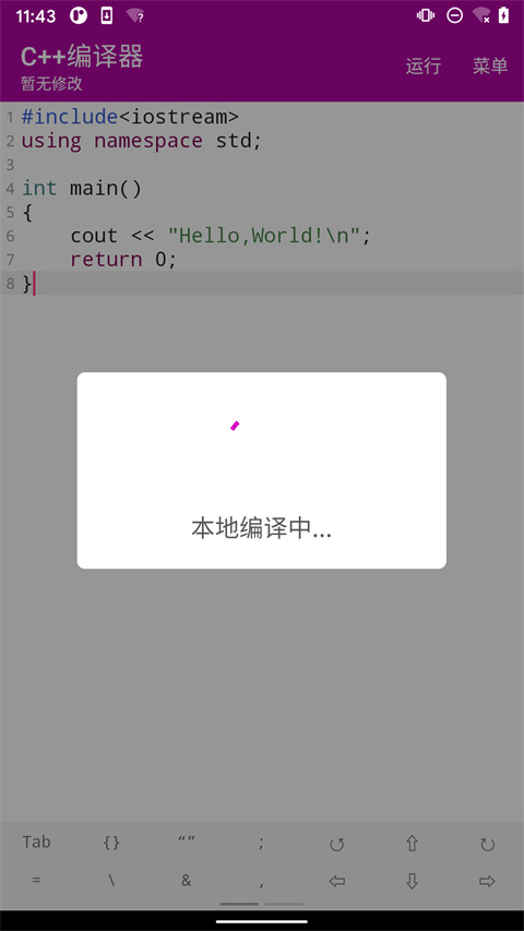 C++编译器软件手机版截图0