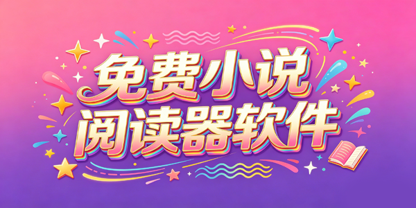 �Ķ������а�ǰʮ�����-С˵�Ķ���app�ĸ�����-С˵�Ķ���app�Ƽ�